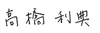 高橋利典