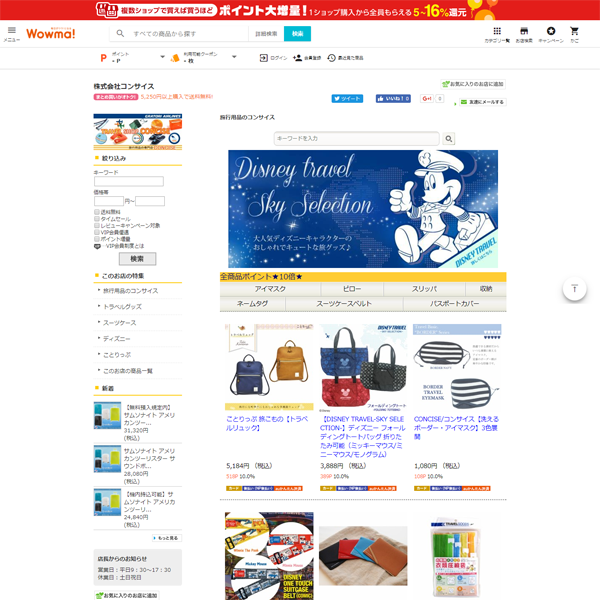 旅行用品専門店 Wowma!店