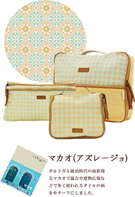 マカオ(アズレージョ)