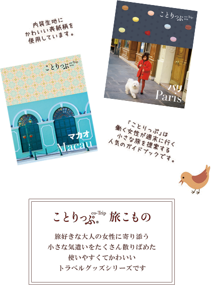 ことりっぷ旅こもの