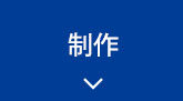 制作サンプル