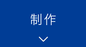 制作サンプル